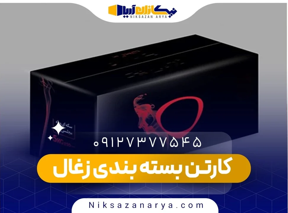 کارتن بسته بندی زغال
