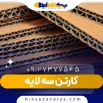کارتن سه لایه