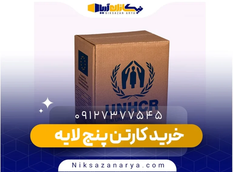 خرید کارتن پنج لایه