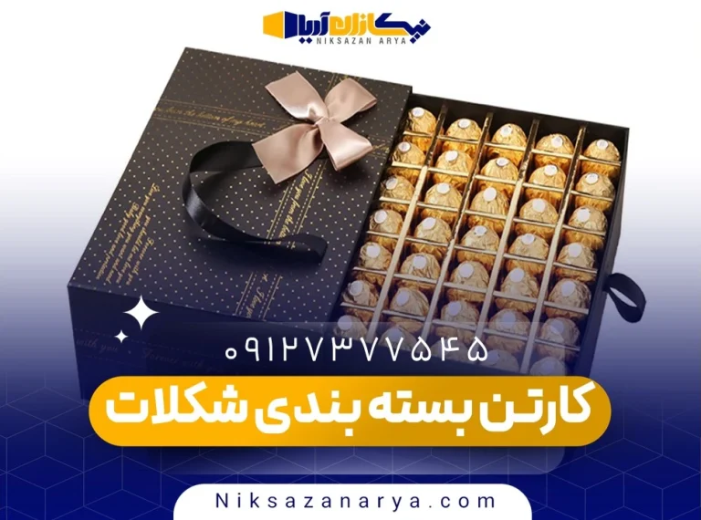 کارتن بسته بندی شکلات
