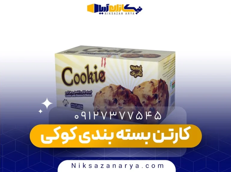 بسته‌بندی کوکی