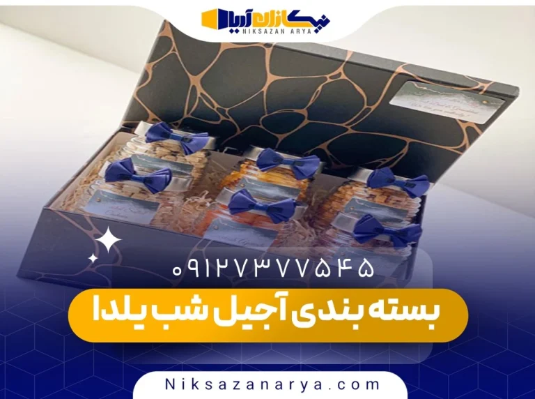 بسته بندی آجیل شب یلدا