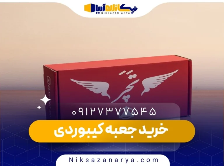خرید جعبه کیبوردی