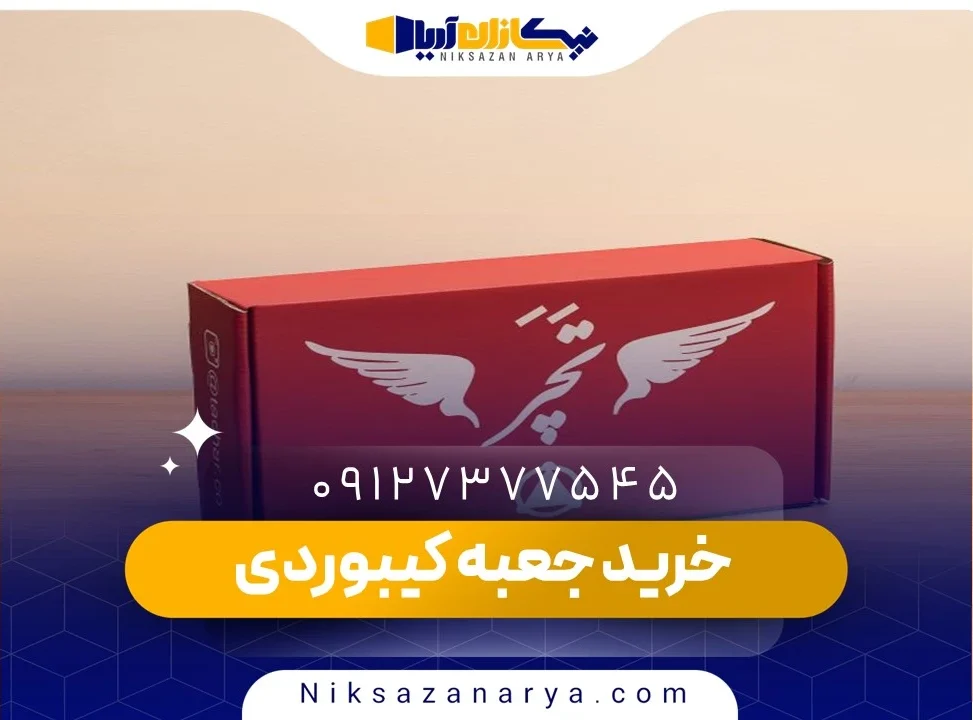 خرید جعبه کیبوردی