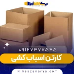 کارتن بسته بندی اسباب کشی