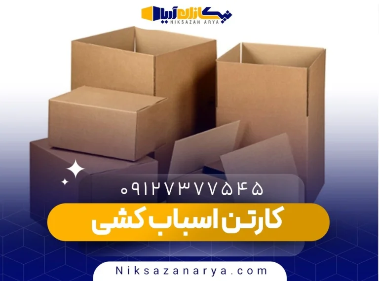 کارتن بسته بندی اسباب کشی