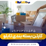 کارتن بسته بندی تابلو