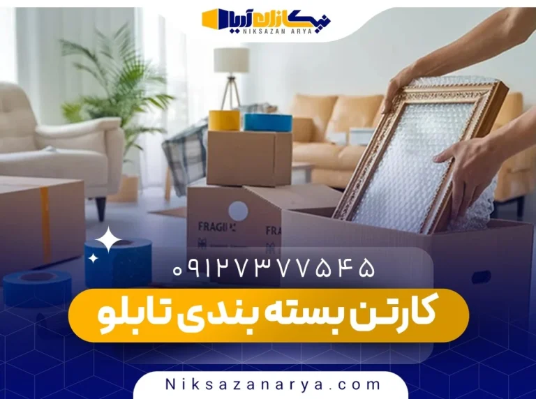 کارتن بسته بندی تابلو