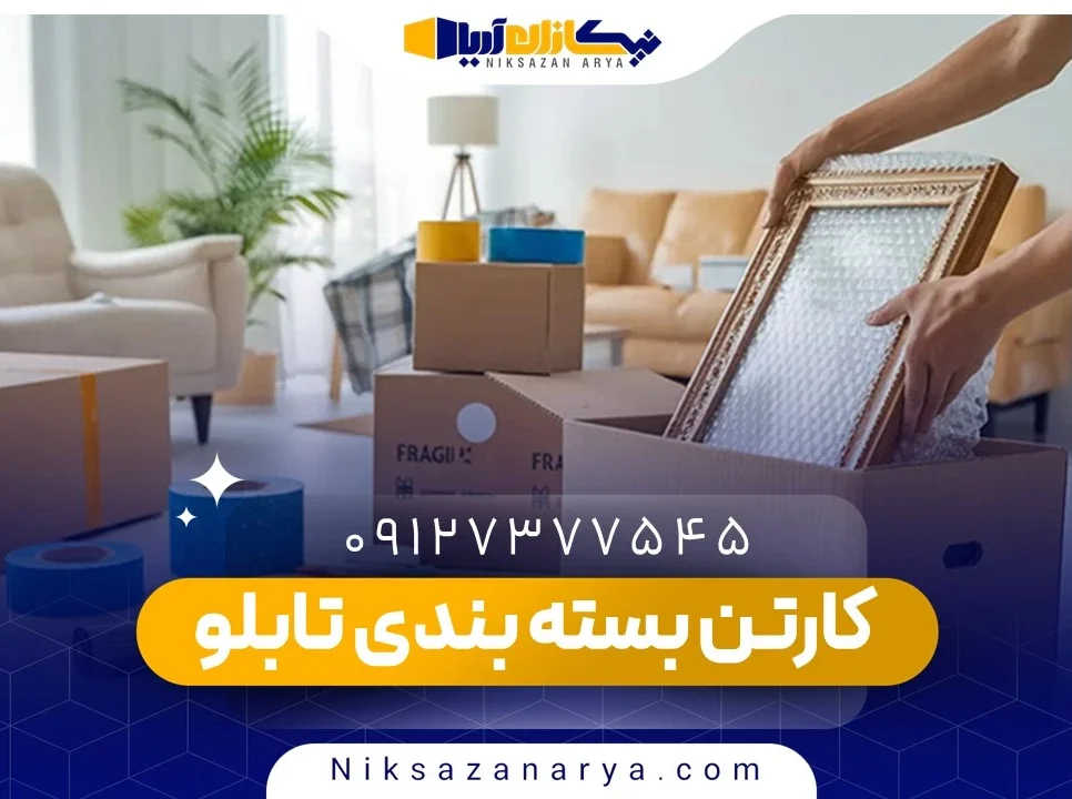 کارتن بسته بندی تابلو