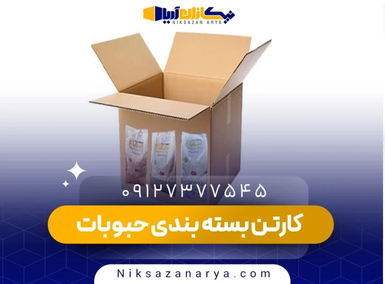 کارتن بسته بندی حبوبات