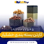 کارتن بسته بندی خشکبار