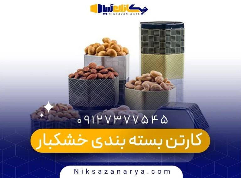 کارتن بسته بندی خشکبار