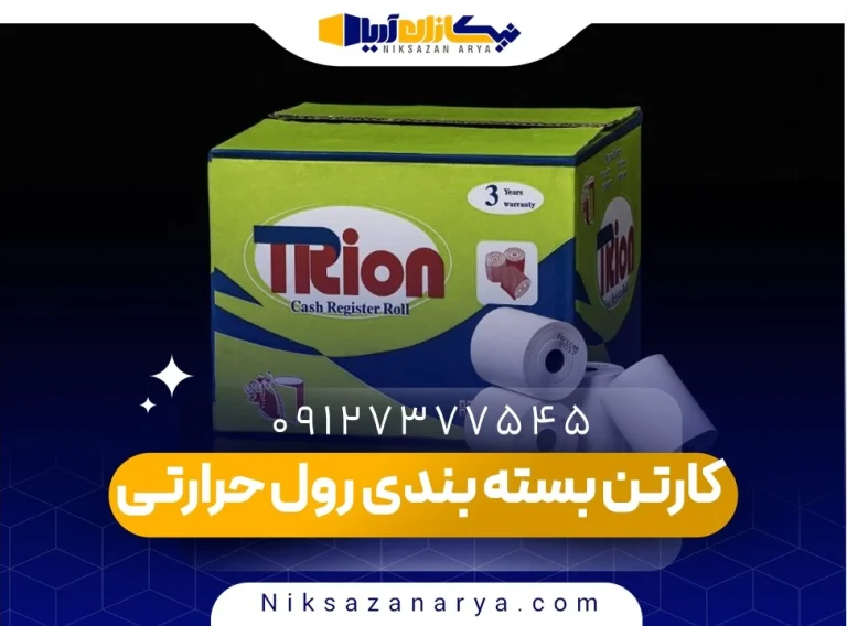کارتن بسته بندی رول حرارتی
