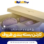 کارتن بسته بندی ظروف