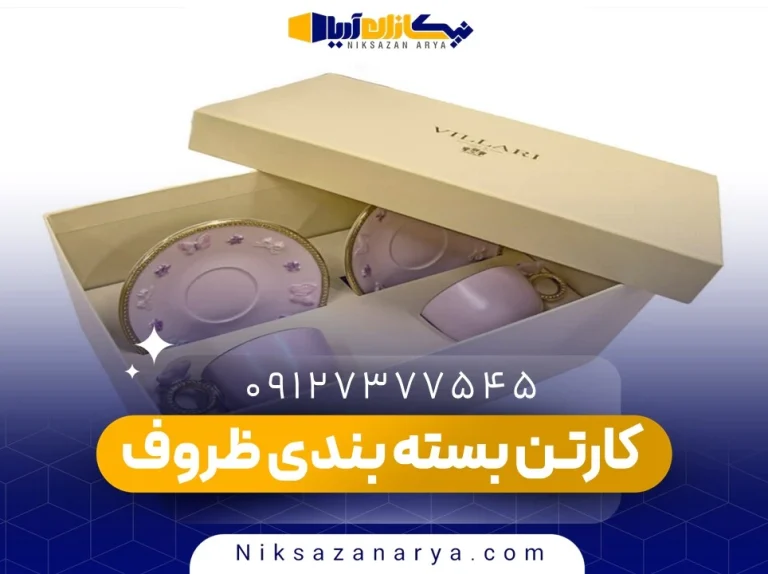 کارتن بسته بندی ظروف