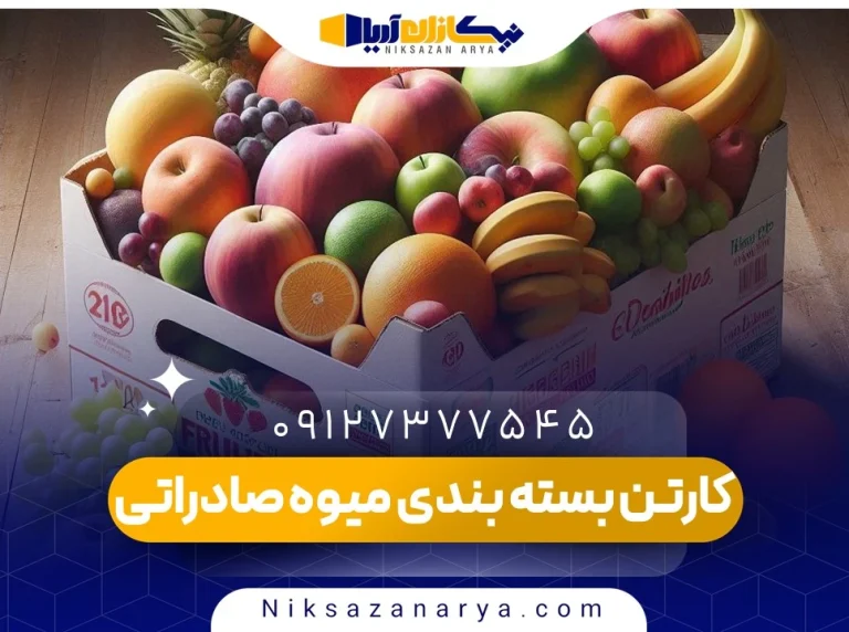 کارتن بسته بندی میوه صادراتی