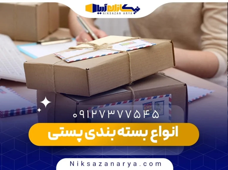 انواع بسته بندی پستی