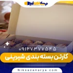 کارتن بسته بندی کیک و شیرینی