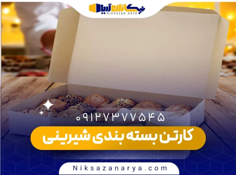 کارتن بسته بندی کیک و شیرینی