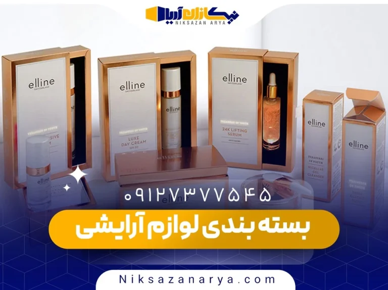 بسته بندی لوازم آرایشی