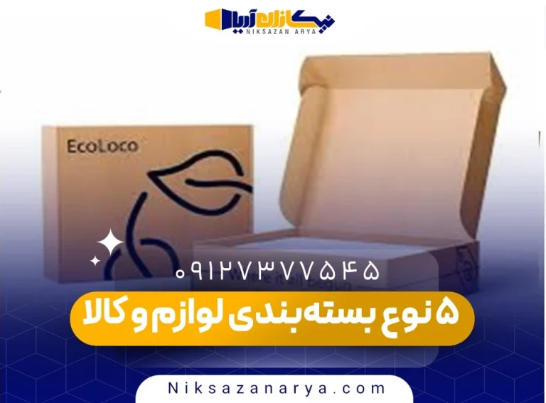 ۵ نوع بسته‌بندی لوازم و کالا