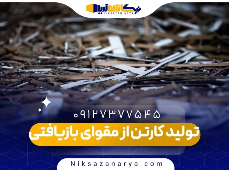 تولید کارتن از مقوای بازیافتی