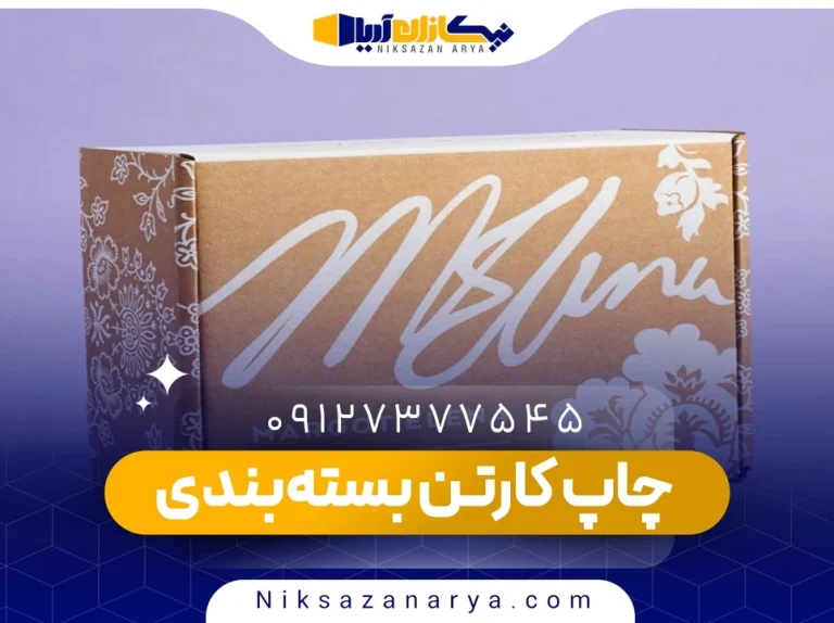 بهترین روش چاپ کارتن بسته‌بندی