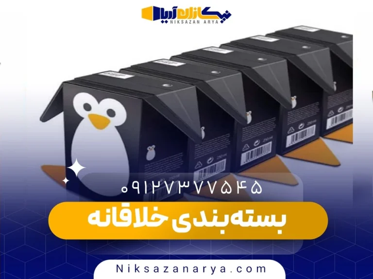 بسته‌بندی خلاقانه