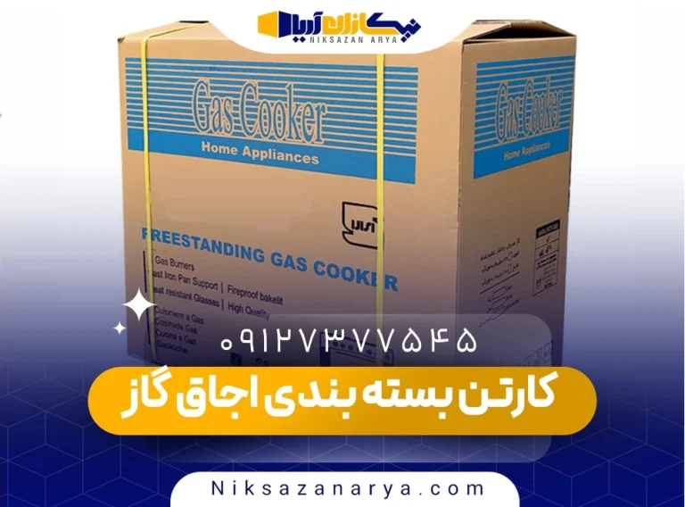 کارتن بسته بندی اجاق گاز