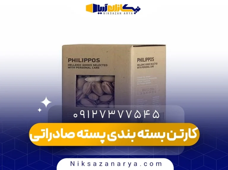 کارتن بسته بندی پسته صادراتی