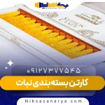کارتن بسته‌بندی نبات