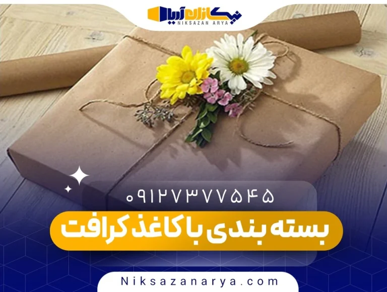 بسته بندی با کاغذ کرافت