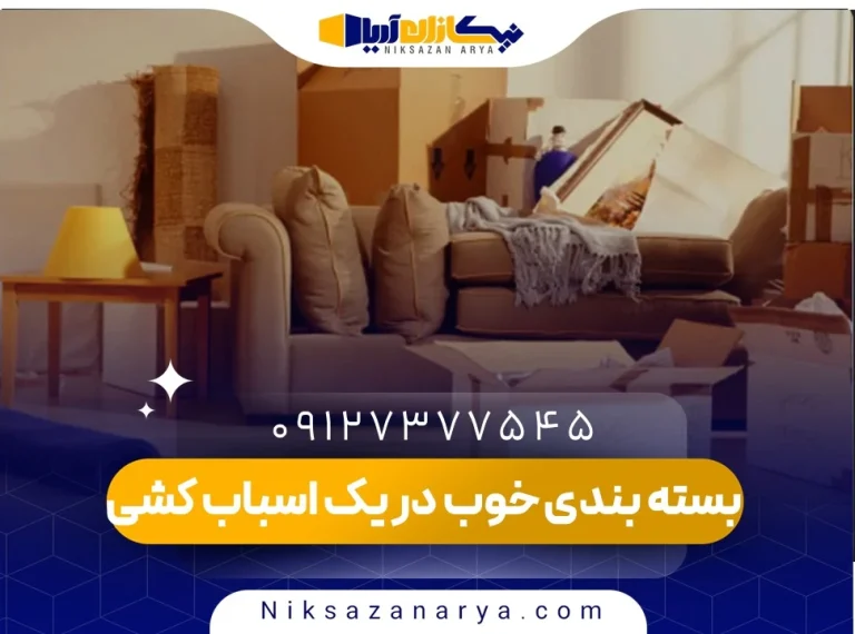 بسته بندی خوب در یک اسباب کشی