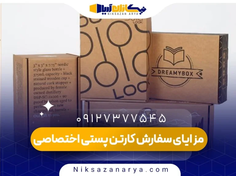 مزایای سفارش کارتن پستی اختصاصی