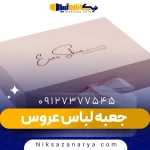 جعبه لباس عروس