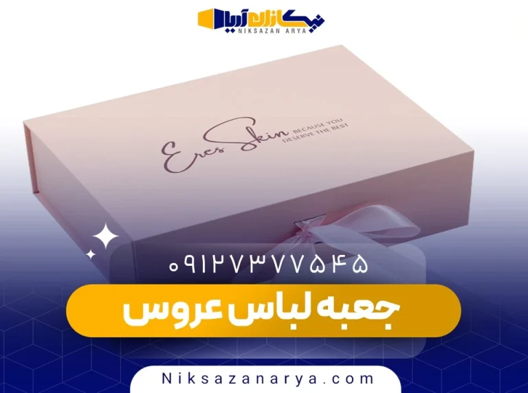 جعبه لباس عروس