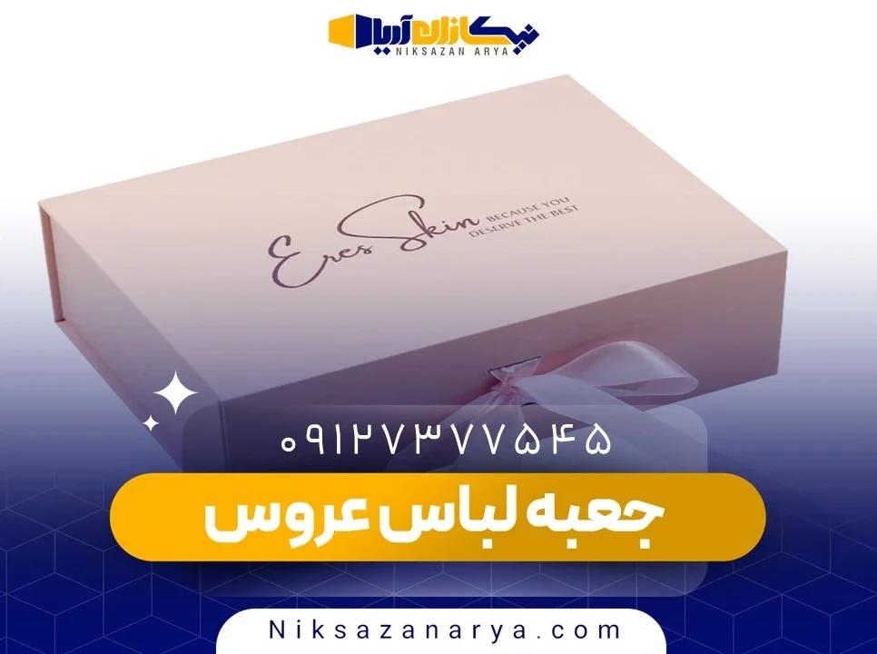 جعبه لباس عروس