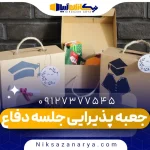 جعبه پذیرایی جلسه دفاع