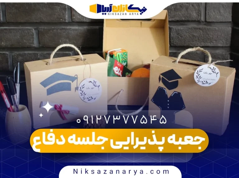 جعبه پذیرایی جلسه دفاع
