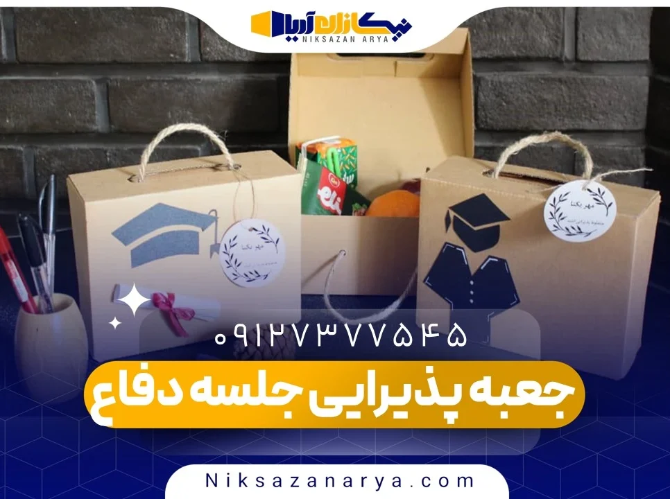 جعبه پذیرایی جلسه دفاع