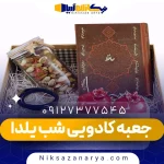 جعبه کادویی شب یلدا
