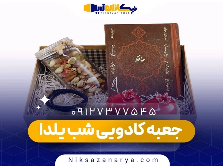 جعبه کادویی شب یلدا