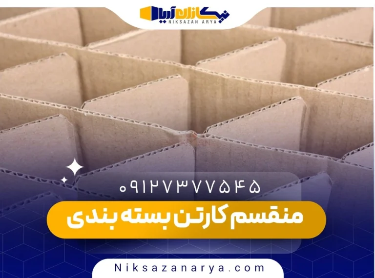 منقسم کارتن بسته‌ بندی