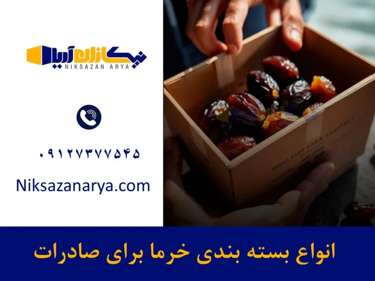 انواع بسته بندی خرما برای صادرات