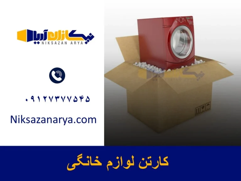 کارتن لوازم خانگی