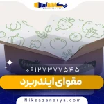 مقوای ایندربرد