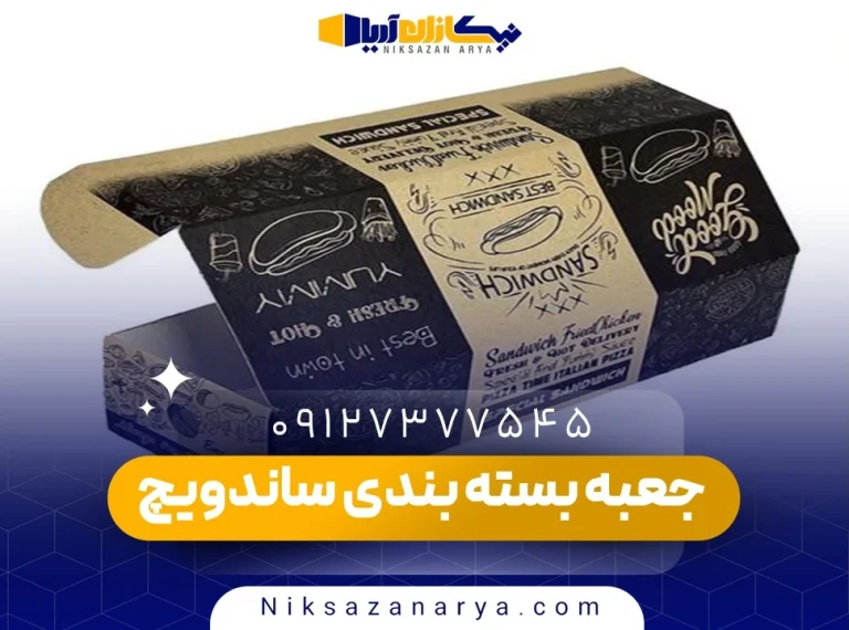 جعبه بسته بندی ساندویچ