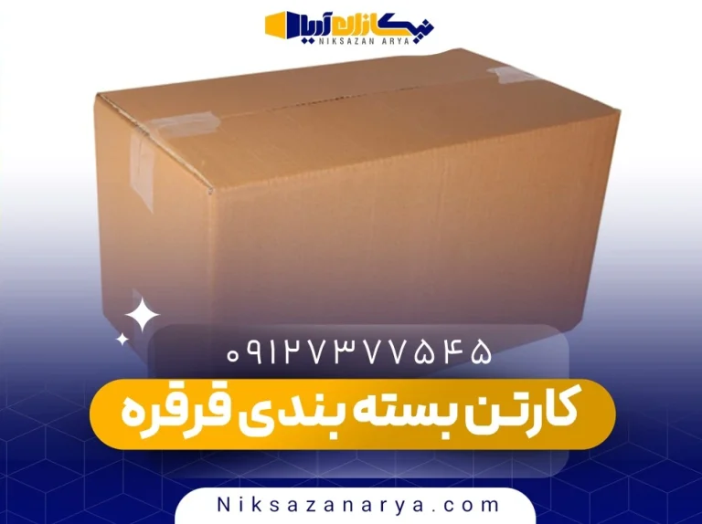 کارتن بسته بندی قرقره