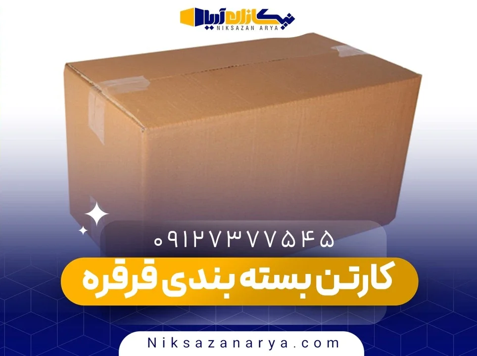 کارتن بسته بندی قرقره