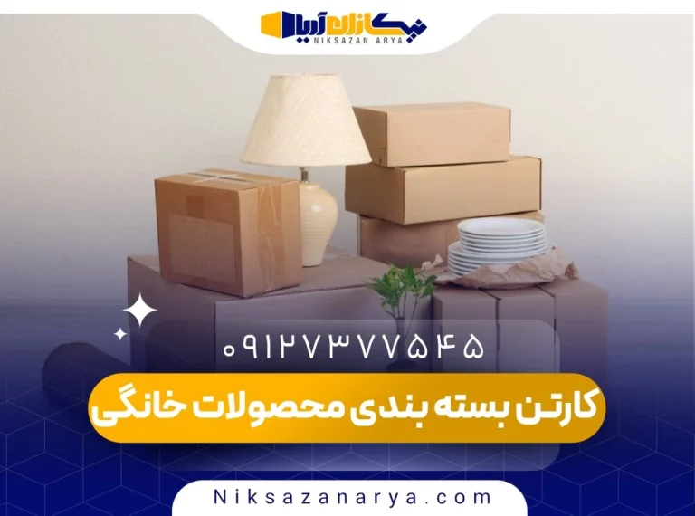 کارتن بسته بندی محصولات خانگی